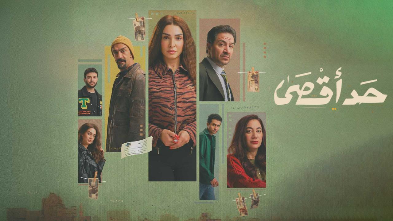 مسلسل حد اقصى الحلقة 11 الحادية عشر