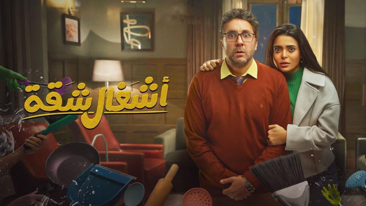 مسلسل اشغال شقة كامل اون لاين