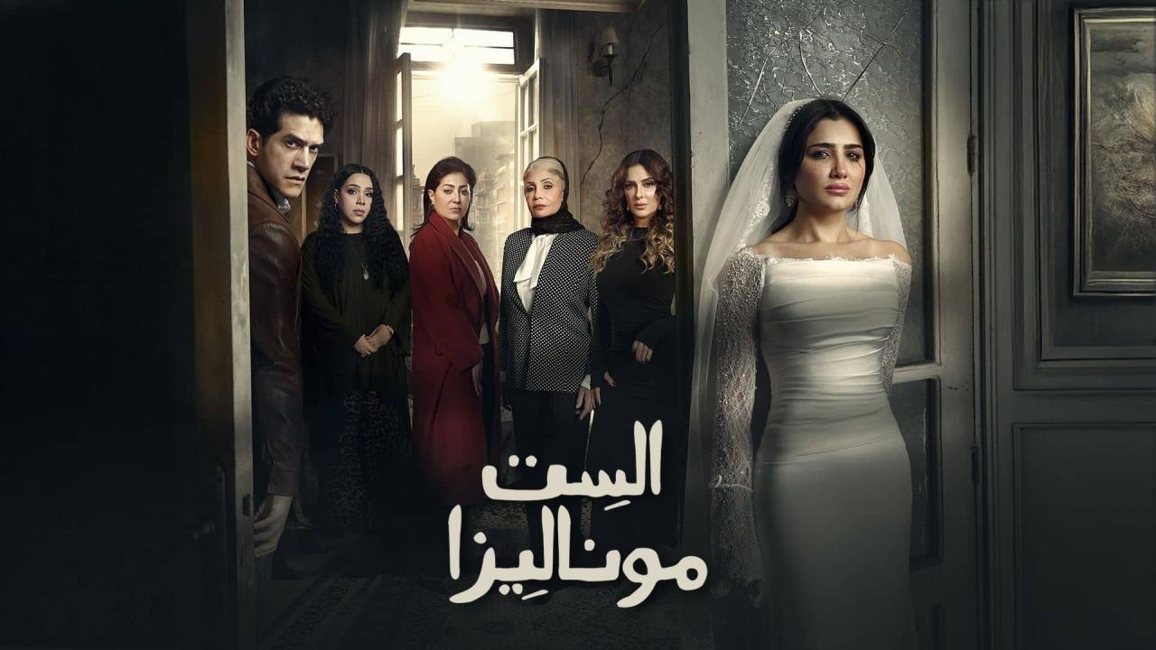 مسلسل الست موناليزا الحلقة 2 الثانية