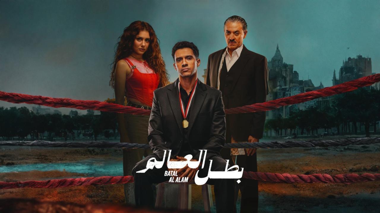 مسلسل بطل العالم الحلقة 4 الرابعة
