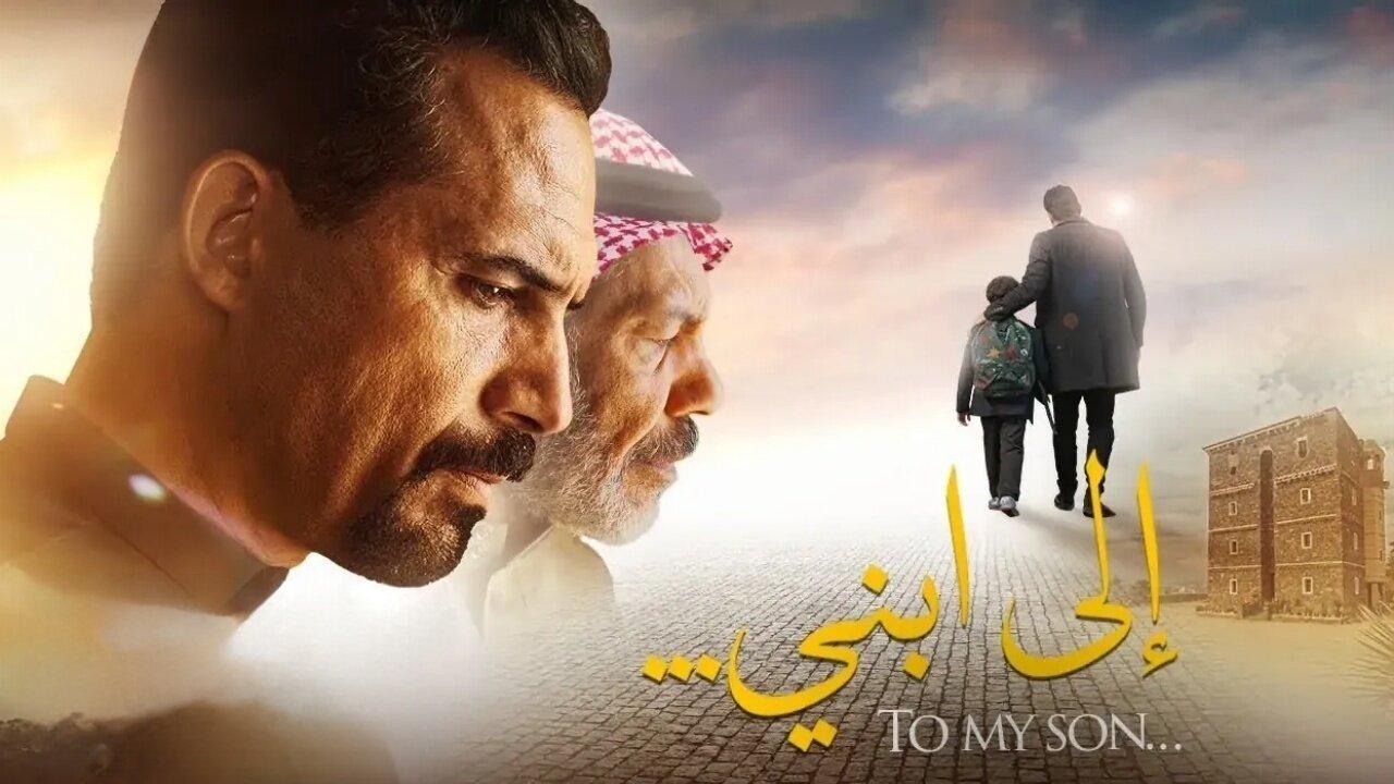 فيلم الى ابني 2024 كامل HD