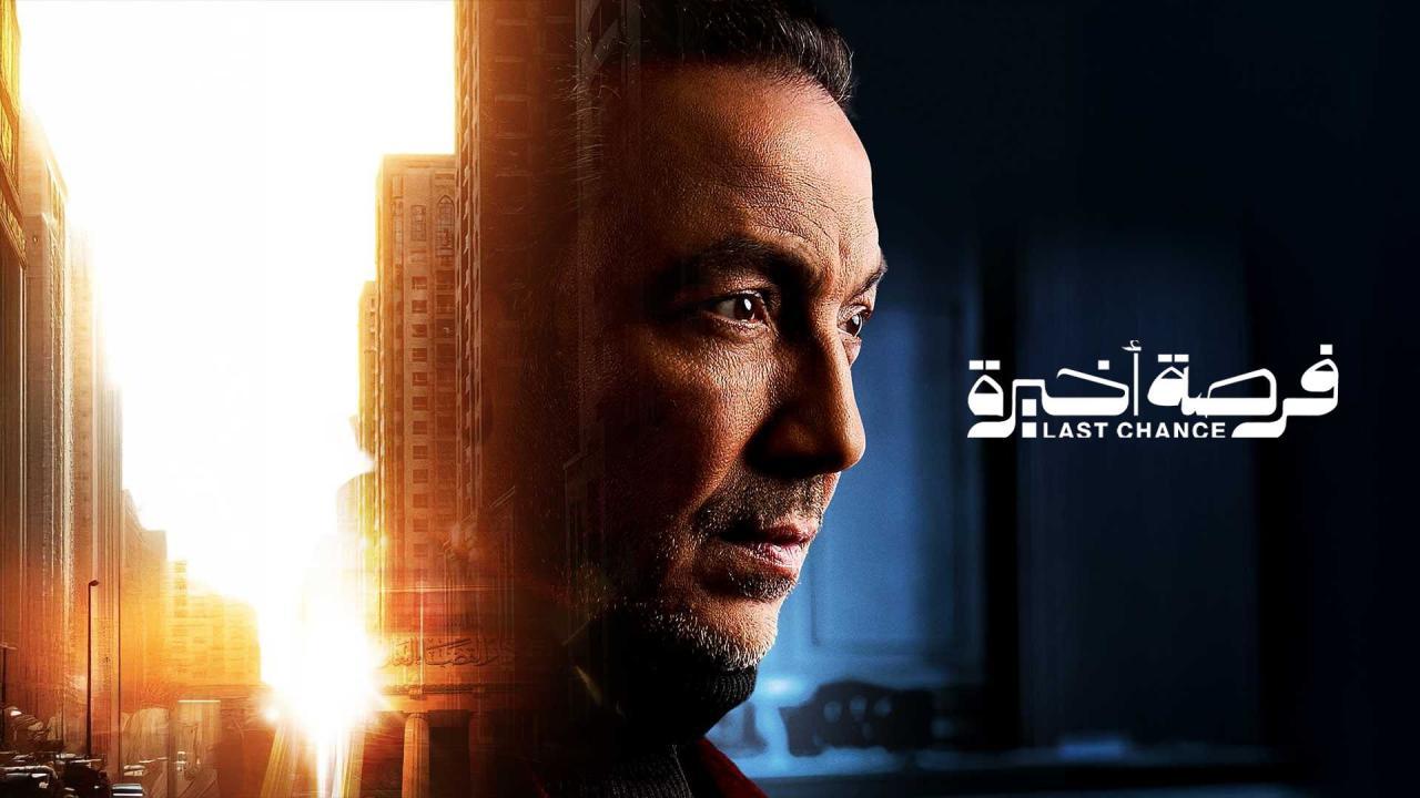 مسلسل فرصة اخيرة الحلقة 8 الثامنة