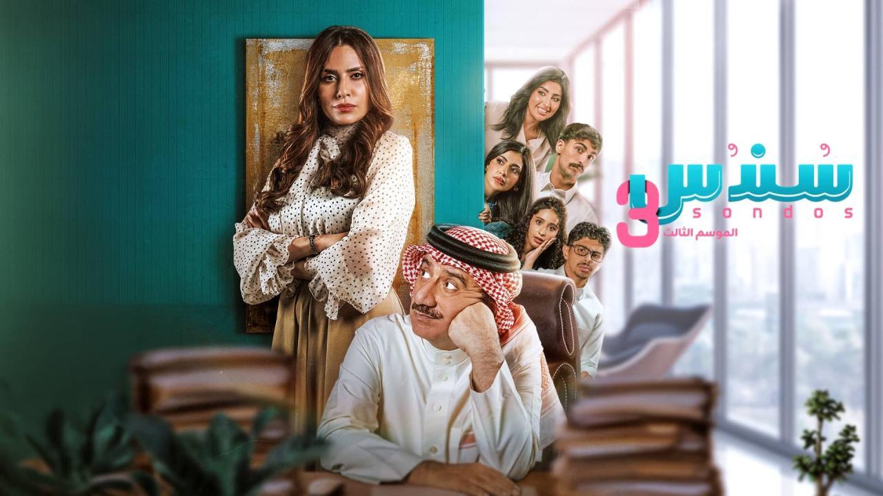 مسلسل سندس 3 الحلقة 1 الاولي