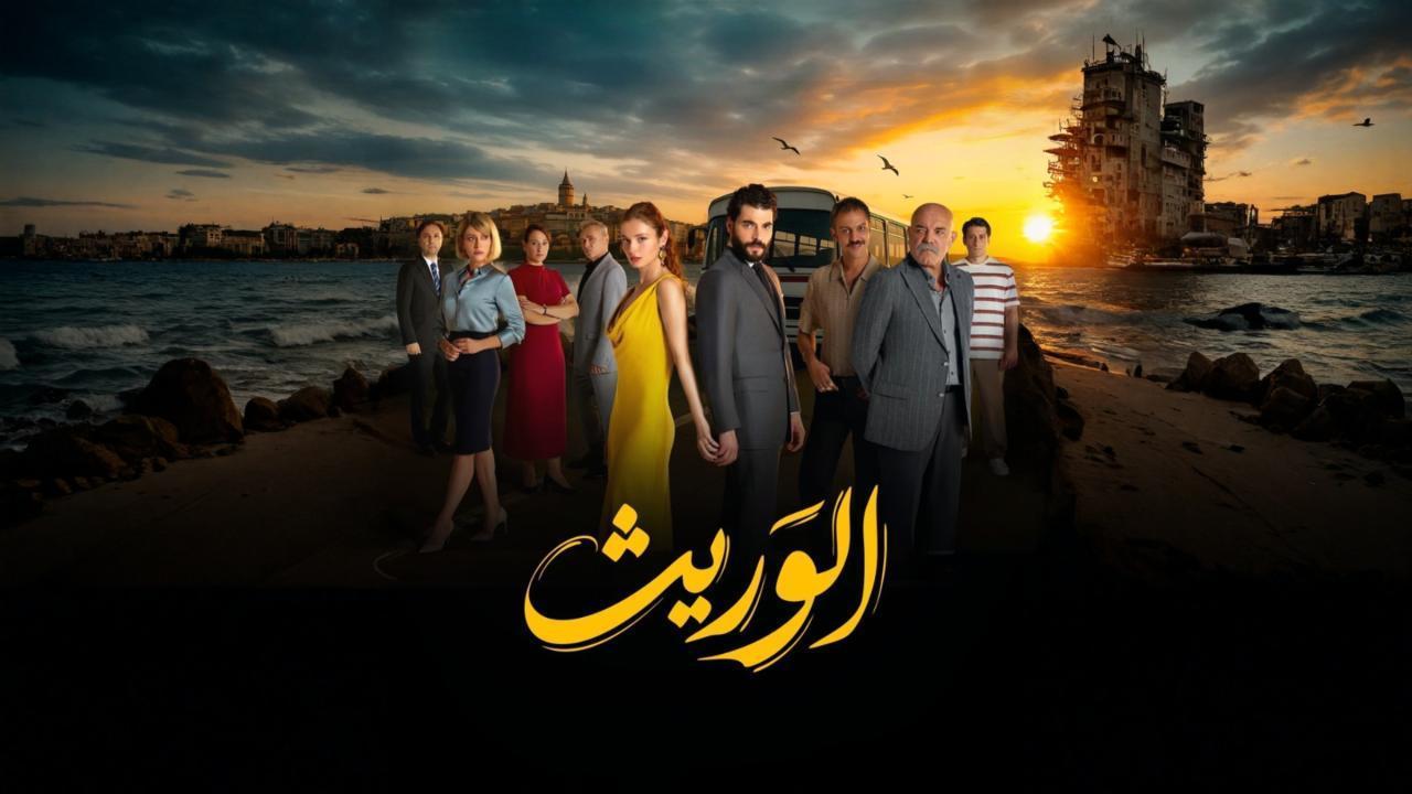 مسلسل الوريث - ولي العهد الحلقة 19 التاسعة عشر مدبلجة