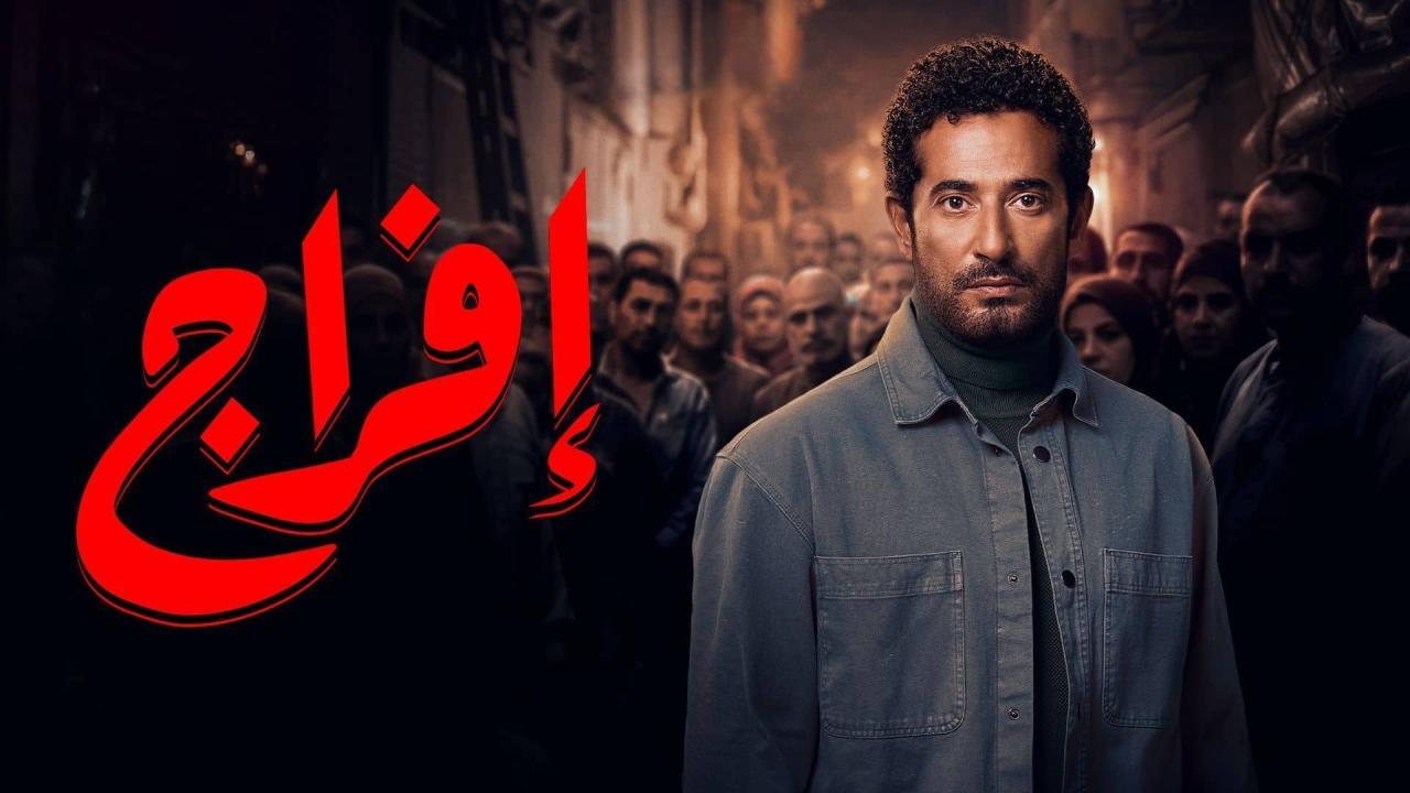 مسلسل افراج الحلقة 2 الثانية