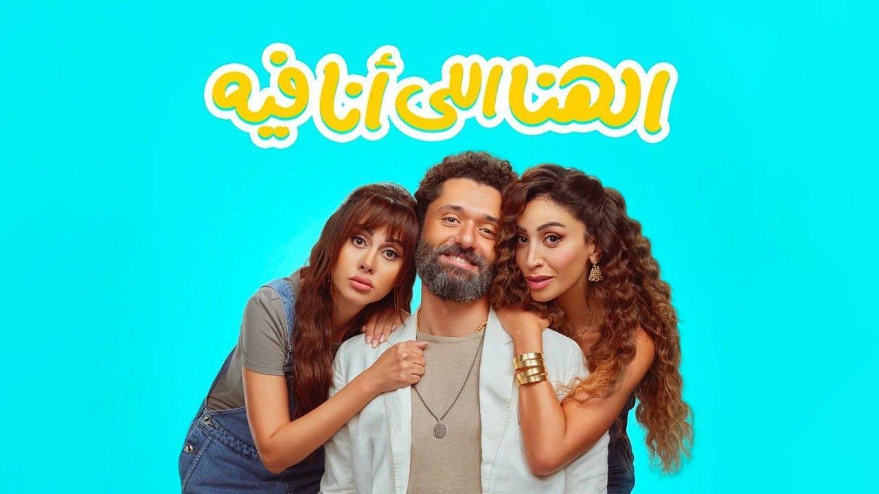 مشاهدة فيلم الهنا اللي أنا فيه 2024 كامل اون لاين HD