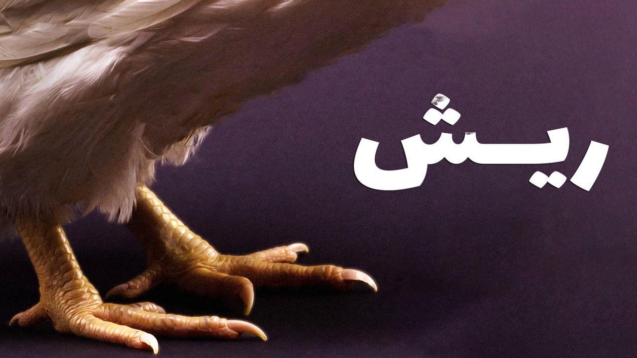 فيلم ريش 2021 كامل HD اون لاين