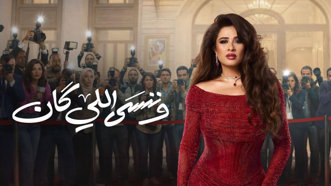 مسلسل وننسى اللي كان الحلقة 17 السابعة عشر