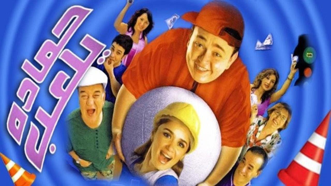 فيلم حمادة يلعب 2005 كامل HD