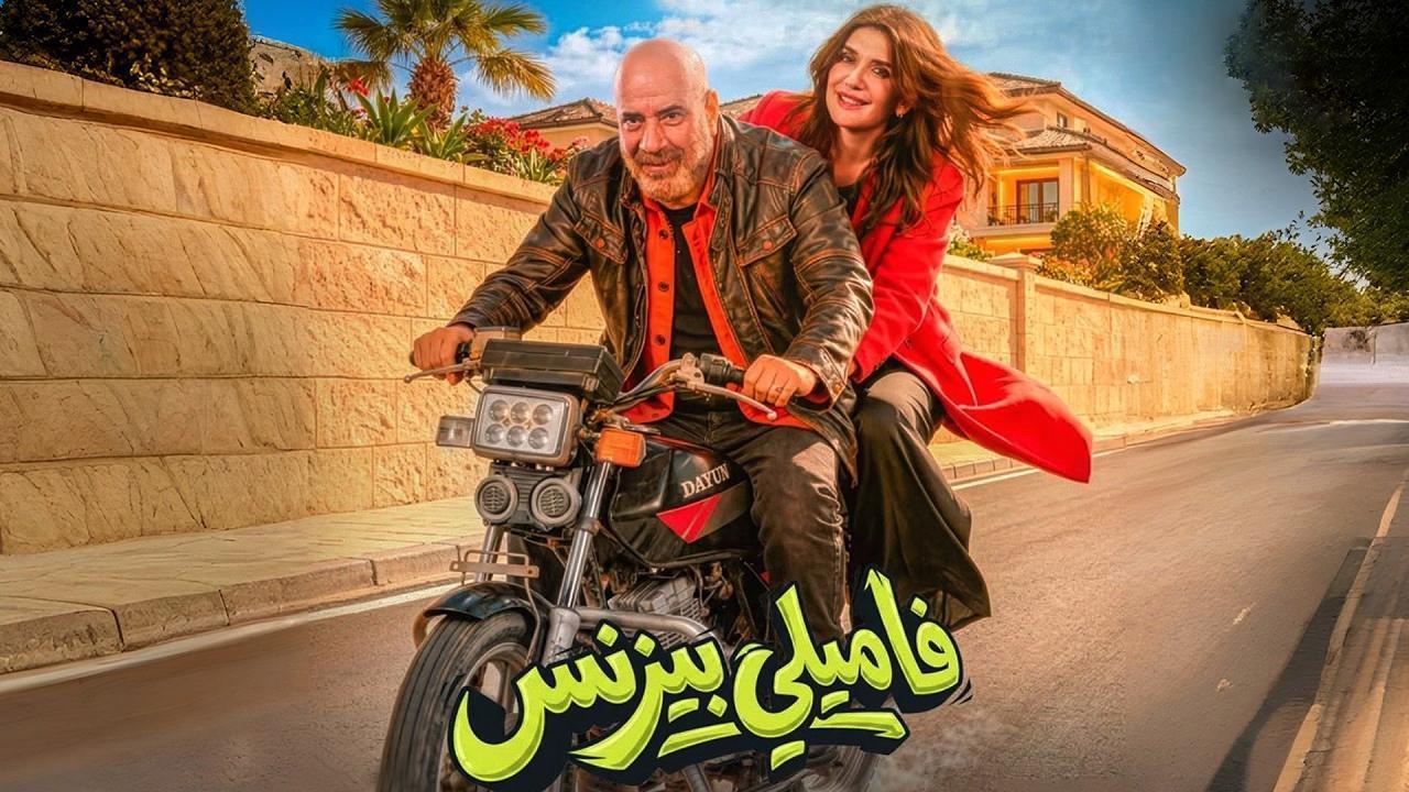 فيلم فاميلي بيزنس 2026 كامل HD