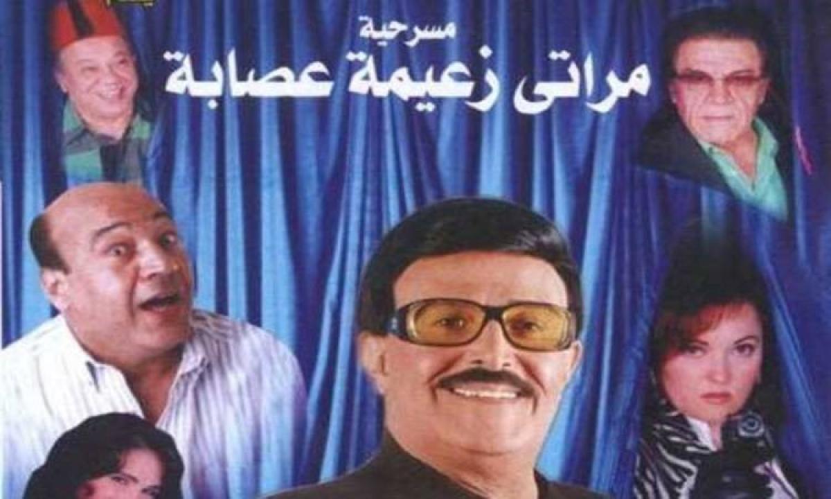 مسرحية مراتي زعيمة عصابة 2007 HD كاملة