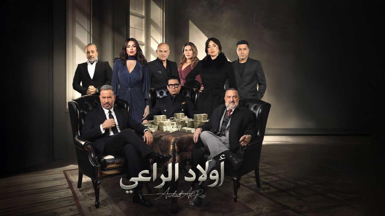 مسلسل اولاد الراعي الحلقة 20 العشرون