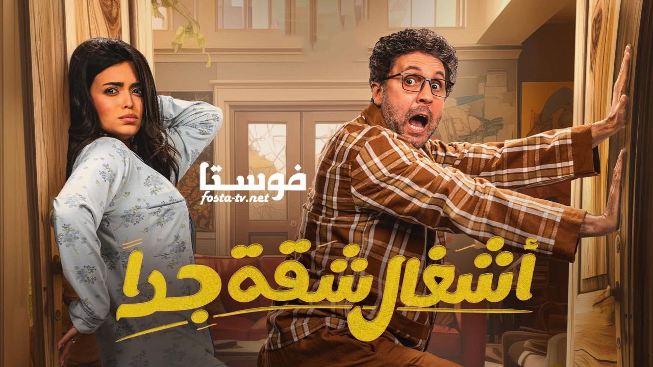 مسلسل أشغال شقة 2 كامل اون لاين