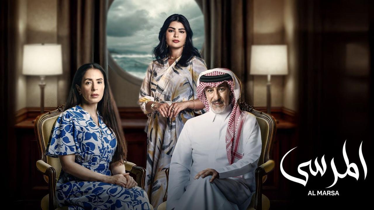 مسلسل المرسى الحلقة 53 الثالثة والخمسون