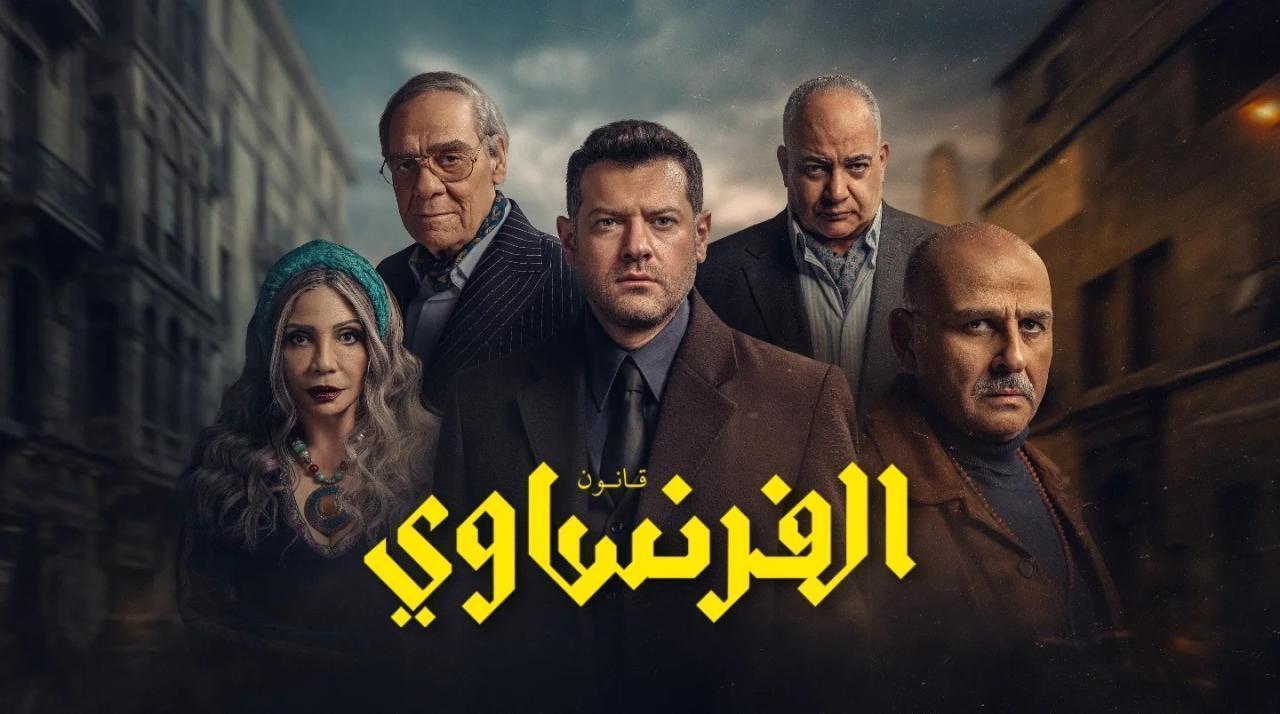 مسلسل الفرنساوي الحلقة 10 العاشرة والاخيرة