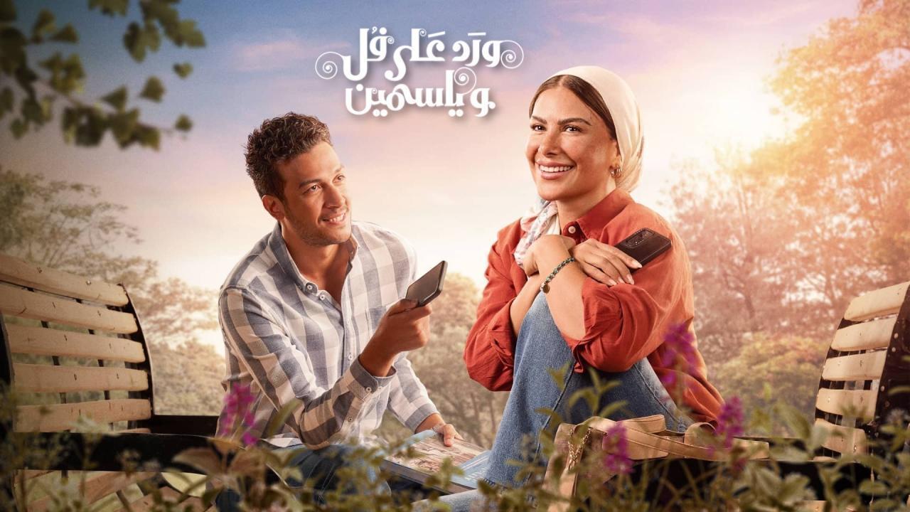 مسلسل ورد على فل وياسمين الحلقة 15 الخامسة عشر