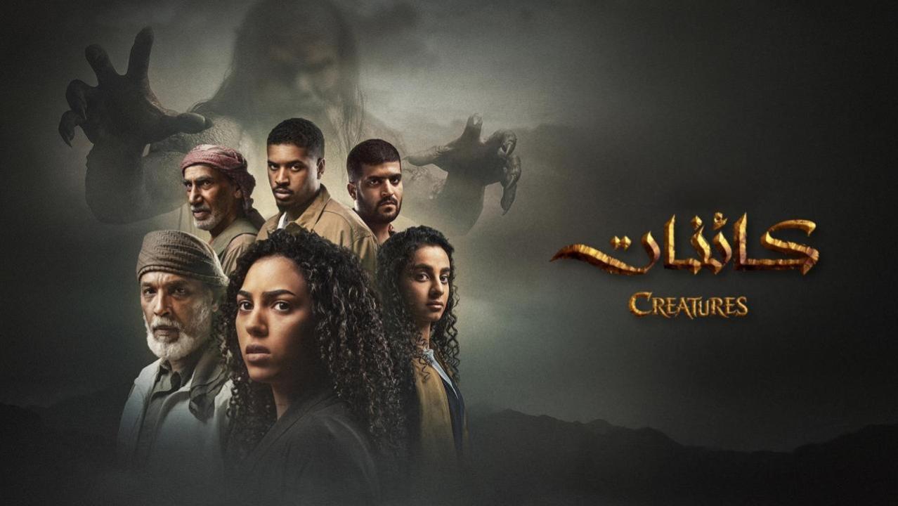 مسلسل كائنات 2 الحلقة 3 الثالثة