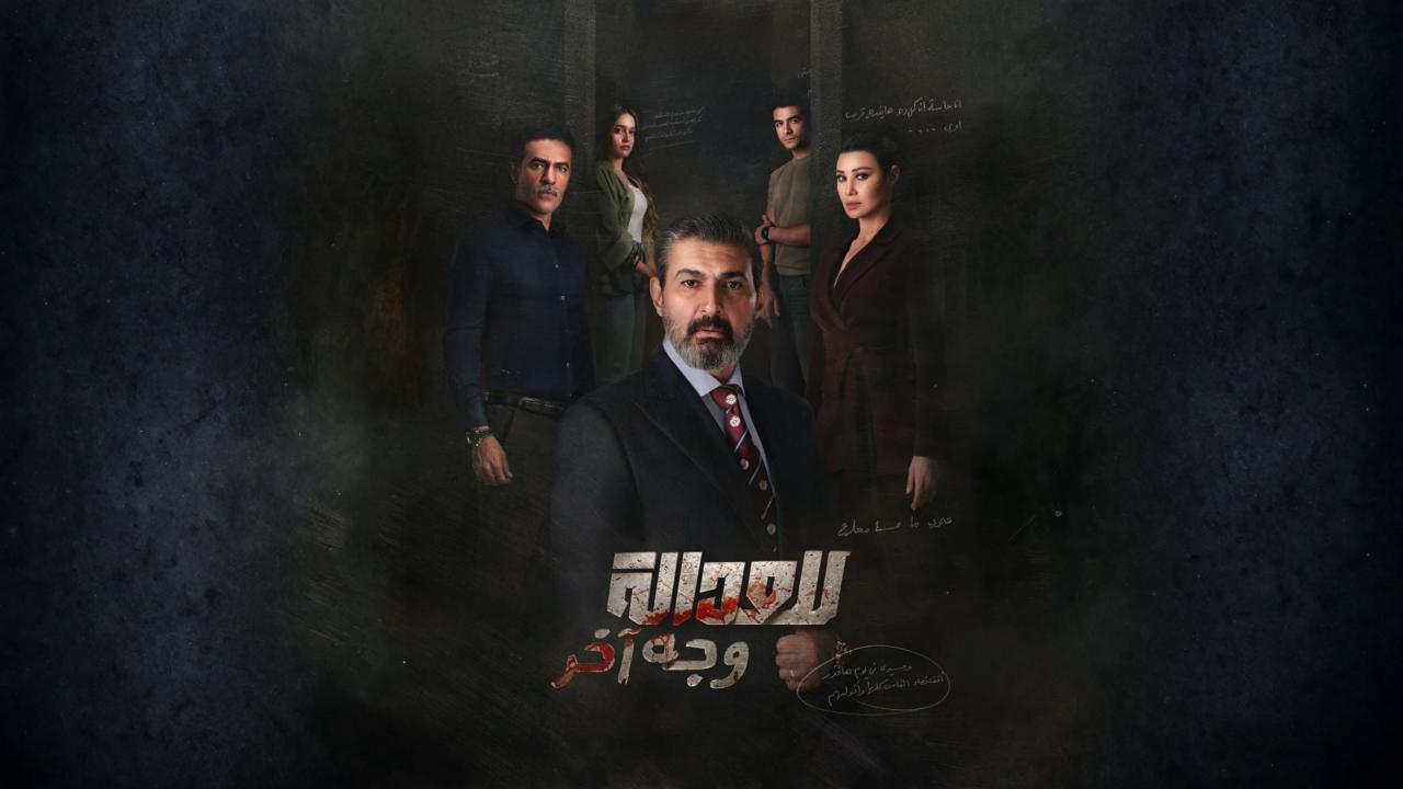 مسلسل للعدالة وجه اخر الحلقة 4 الرابعة