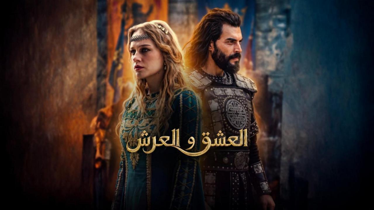 مسلسل العشق والعرش الحلقة 4 الرابعة مترجمة