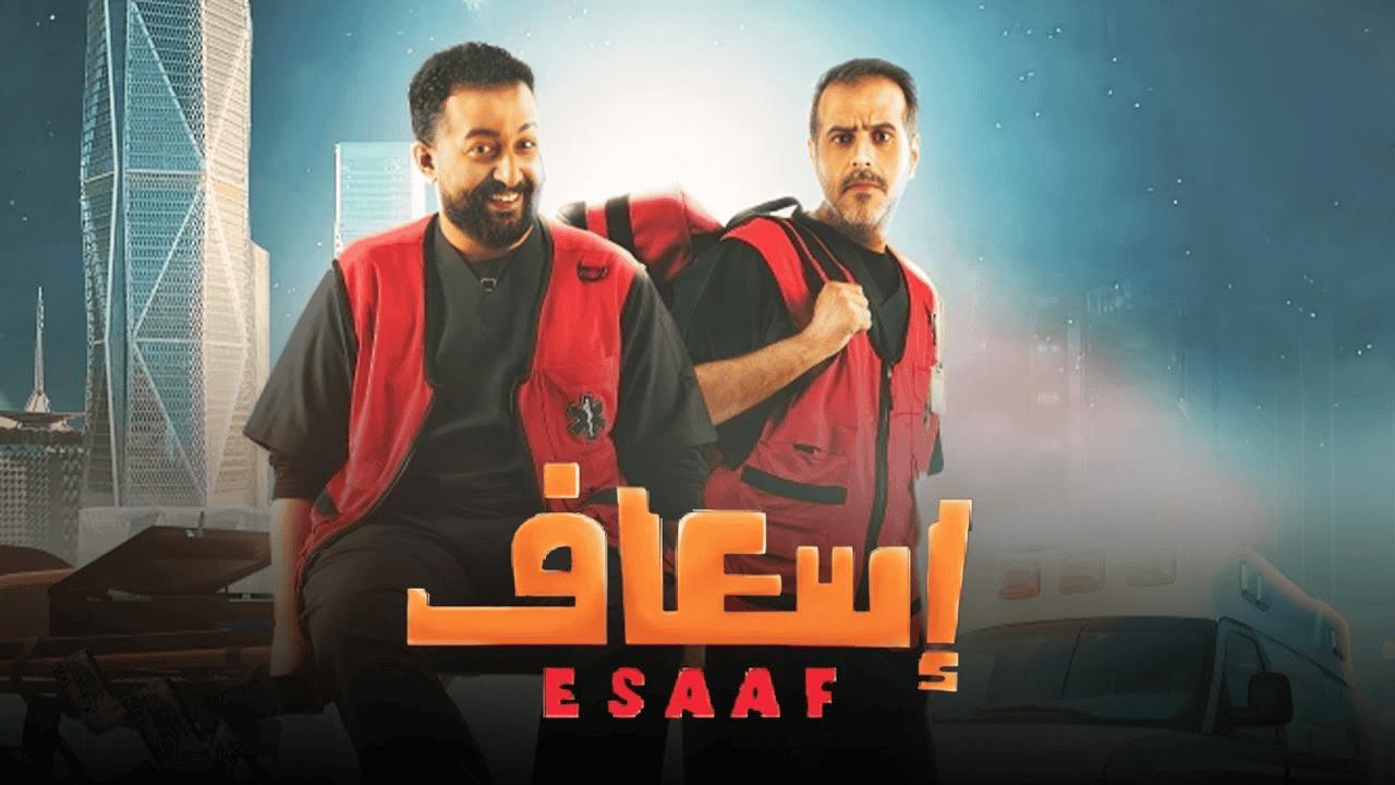 فيلم إسعاف 2025 كامل بجودة عالية HD
