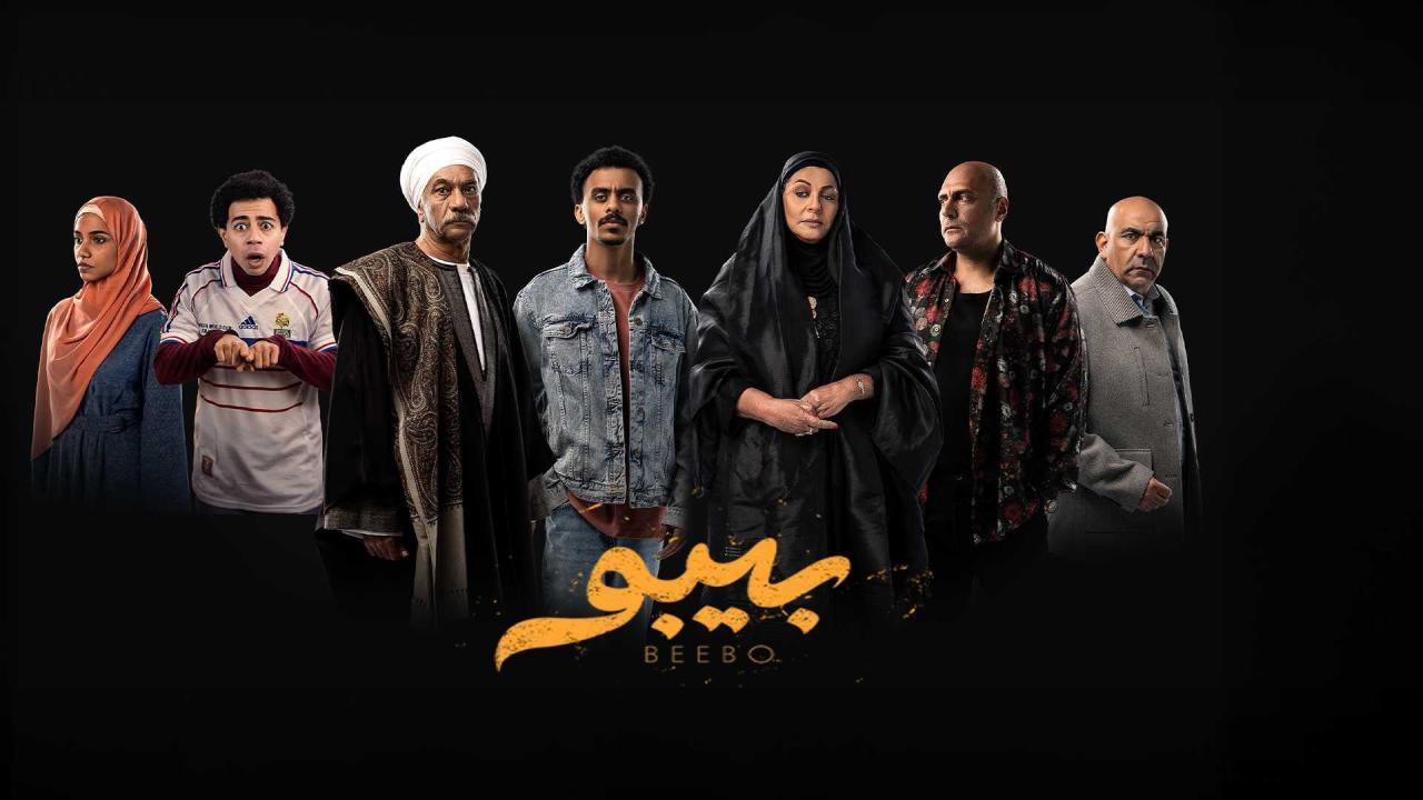 مسلسل بيبو الحلقة 3 الثالثة