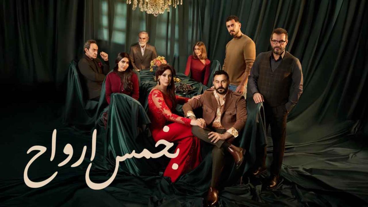 مسلسل بخمس ارواح الحلقة 4 الرابعة
