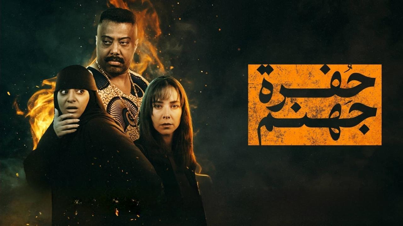 مسلسل حفرة جهنم الحلقة 1 الاولي