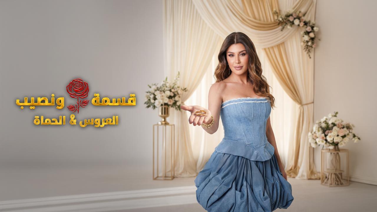 برنامج قسمة و نصيب : العروس و الحماة الحلقة 18 الثامنة عشر