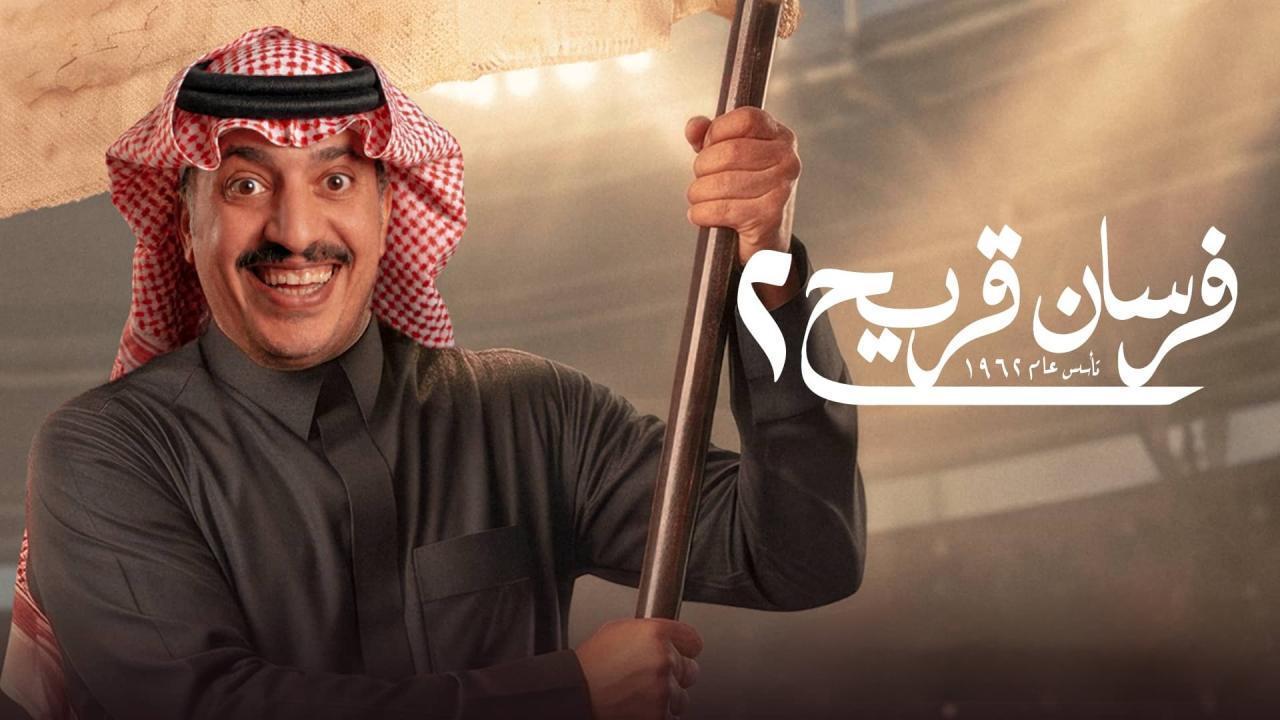 مسلسل فرسان قريح 2 الحلقة 5 الخامسة