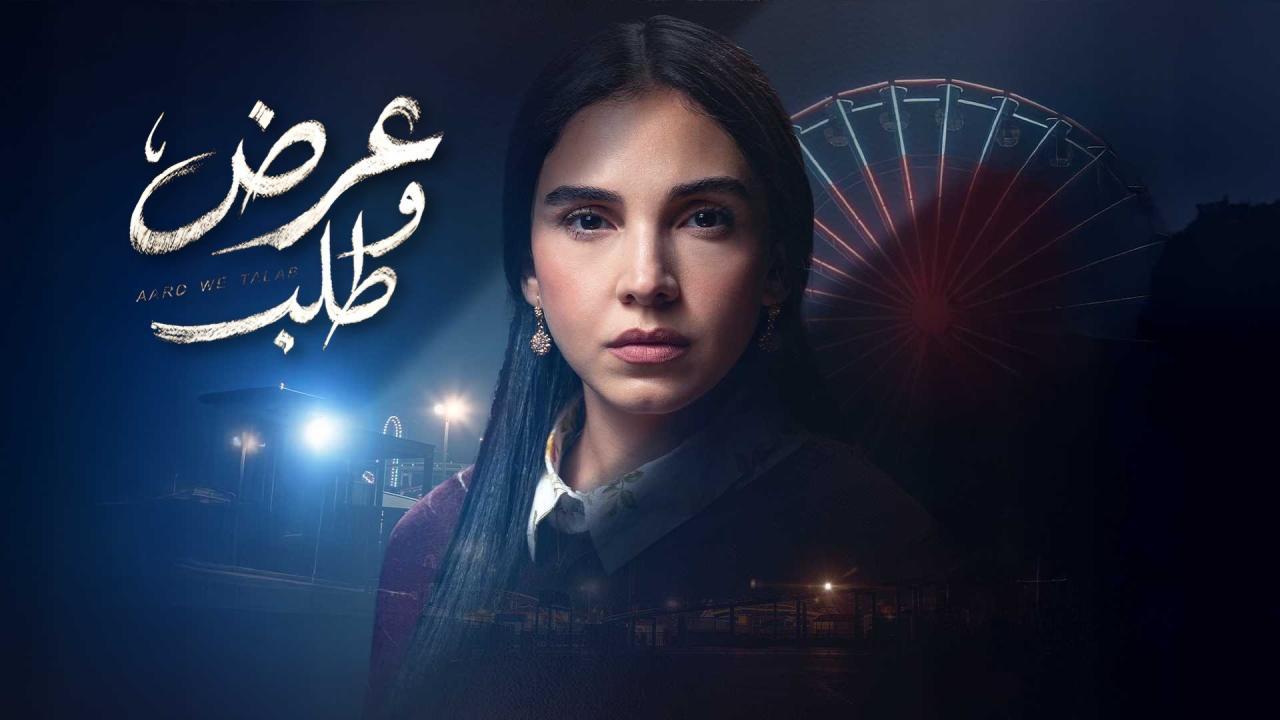 مسلسل عرض وطلب كامل اون لاين