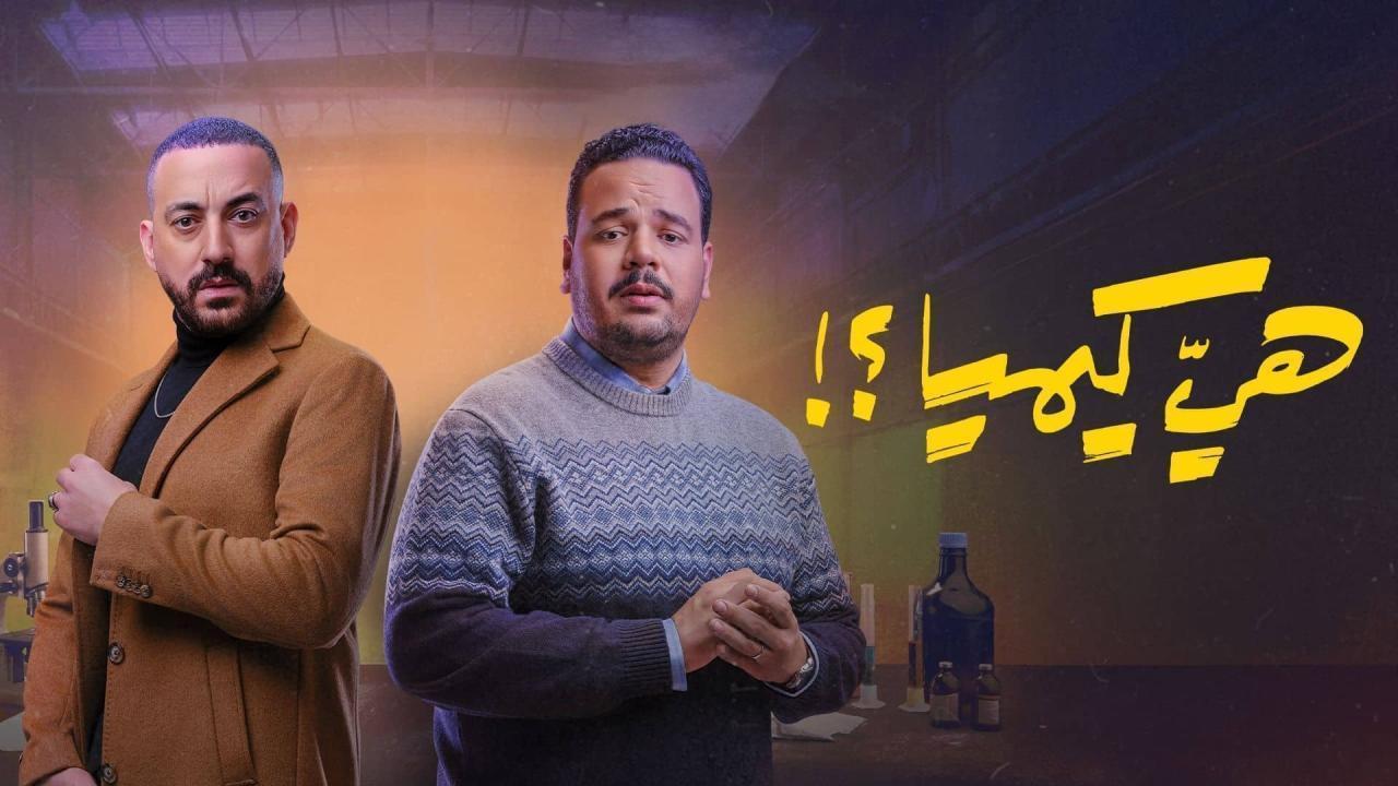 مسلسل هي كيميا الحلقة 8 الثامنة