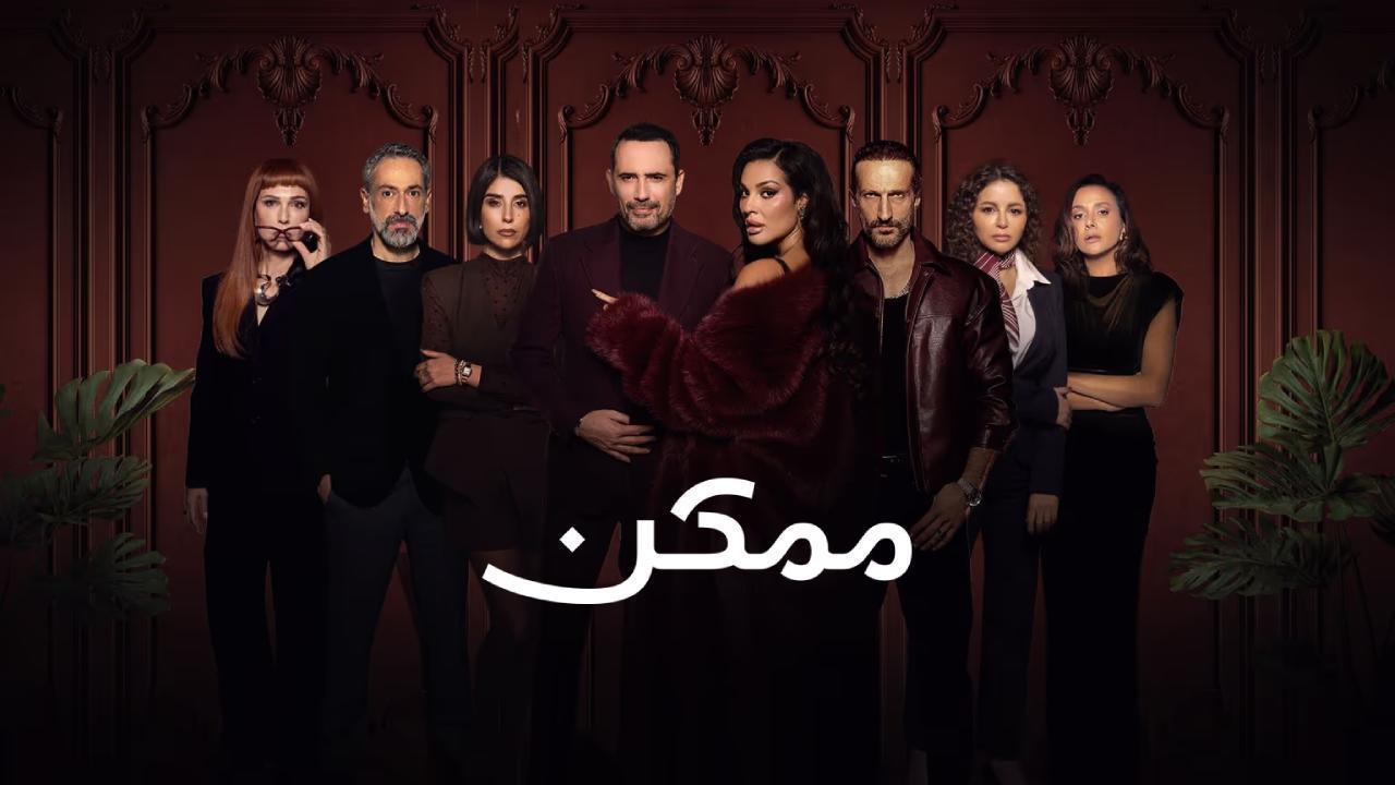 مسلسل ممكن الحلقة 4 الرابعة HD