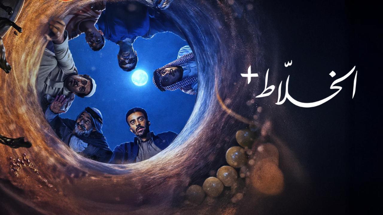 مسلسل الخلاط+ الحلقة 1 الاولي HD