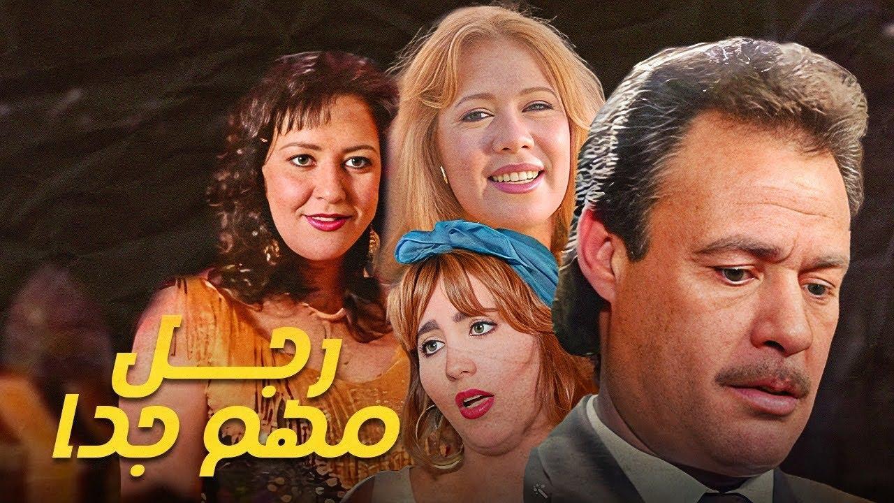 فيلم رجل مهم جدا 1996 HD كامل