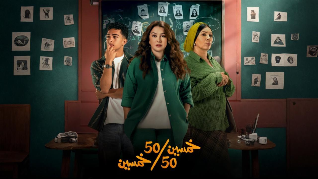 مسلسل خمسين خمسين الحلقة 3 الثالثة
