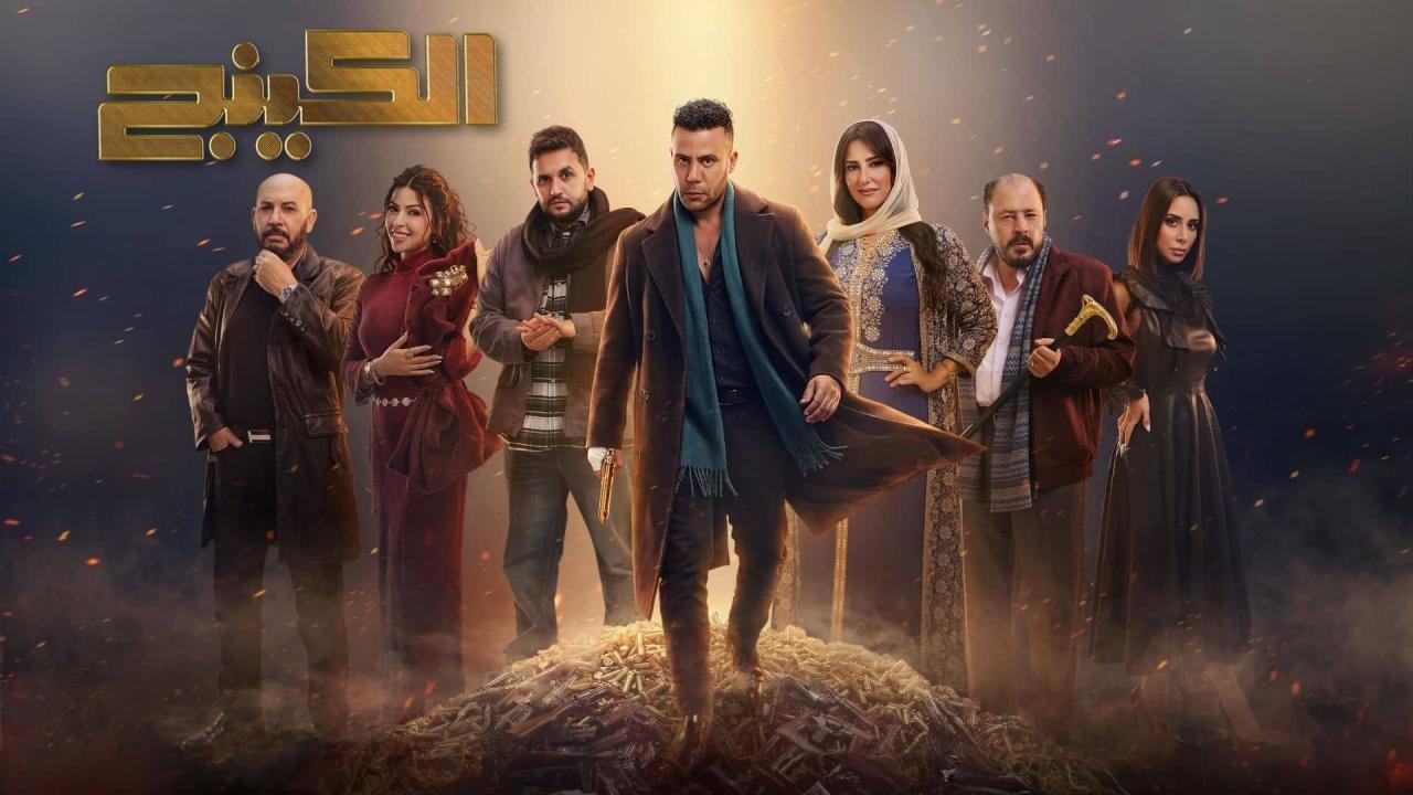 مسلسل الكينج الحلقة 15 الخامسة عشر