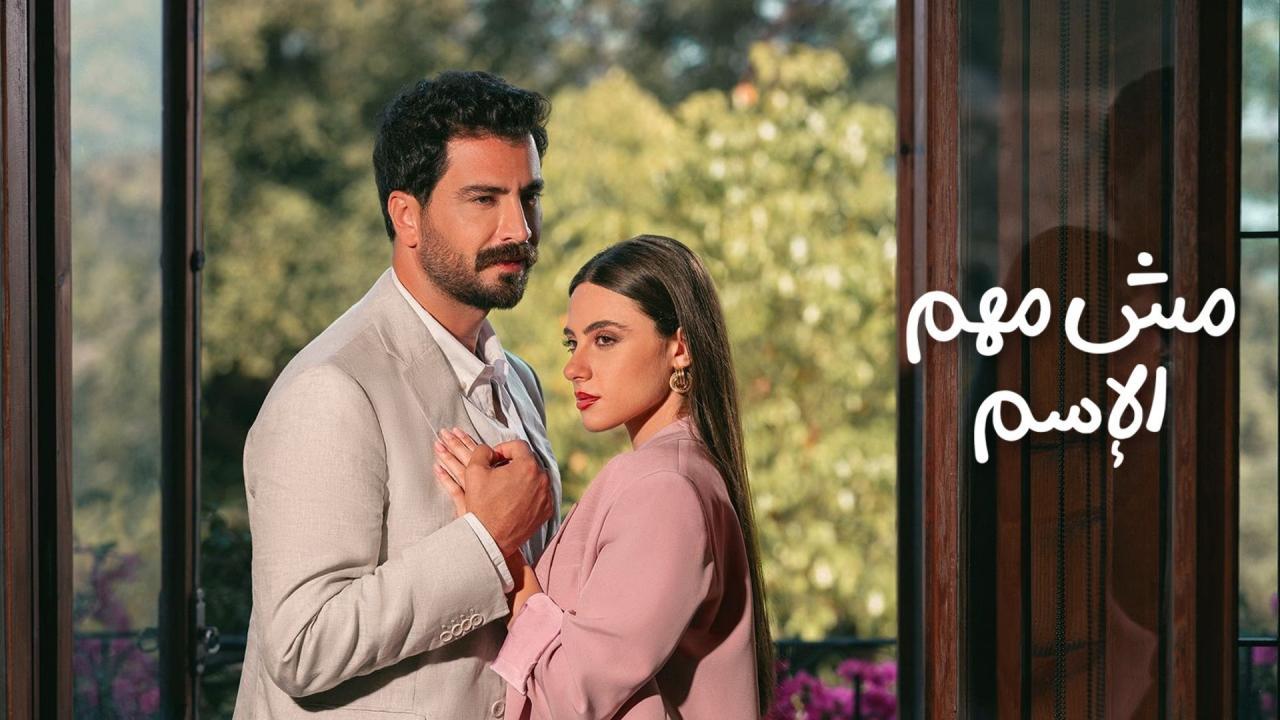مسلسل مش مهم الإسم الحلقة 1 الاولي