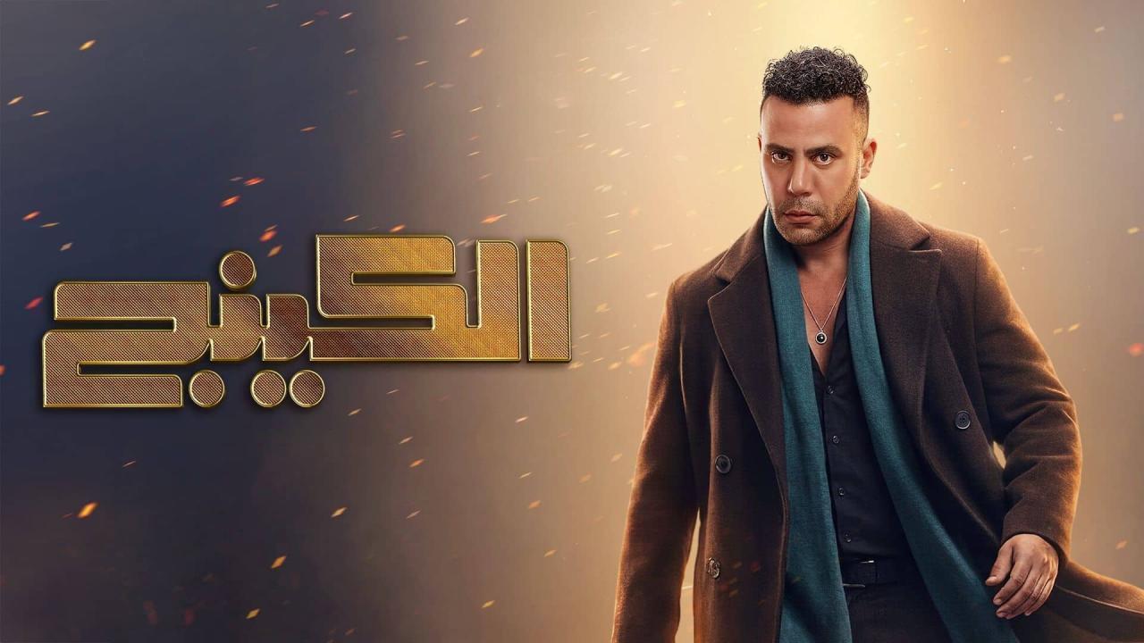 مسلسل الكينج الحلقة 29 التاسعة والعشرون