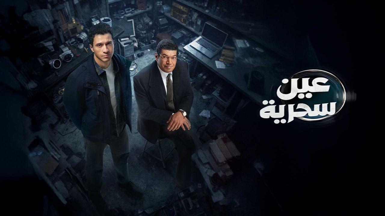 مسلسل عين سحرية كامل اون لاين