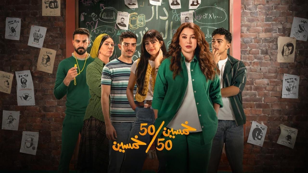مسلسل خمسين خمسين الحلقة 6 السادسة HD