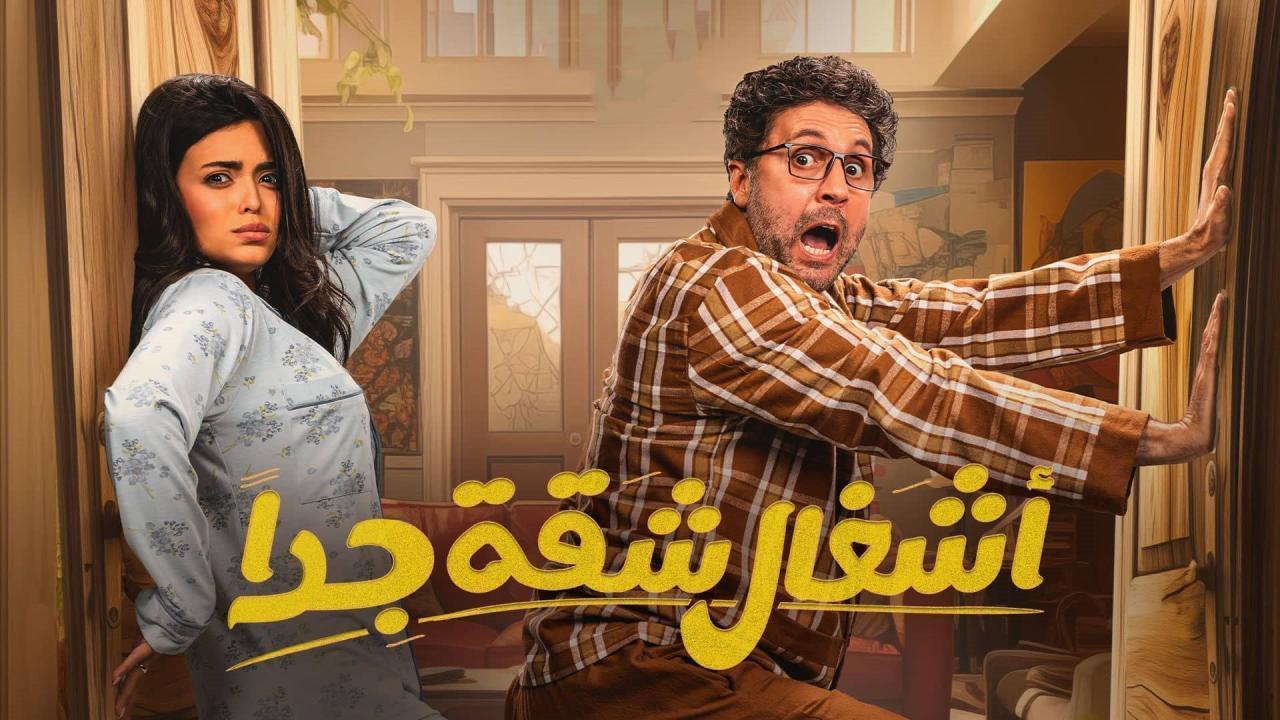 مسلسل أشغال شقة 2 الحلقة 14 الرابعة عشر HD