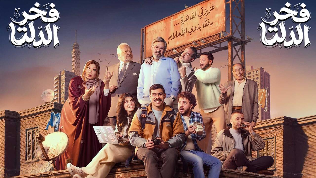 مسلسل فخر الدلتا الحلقة 30 الثلاثون والاخيرة