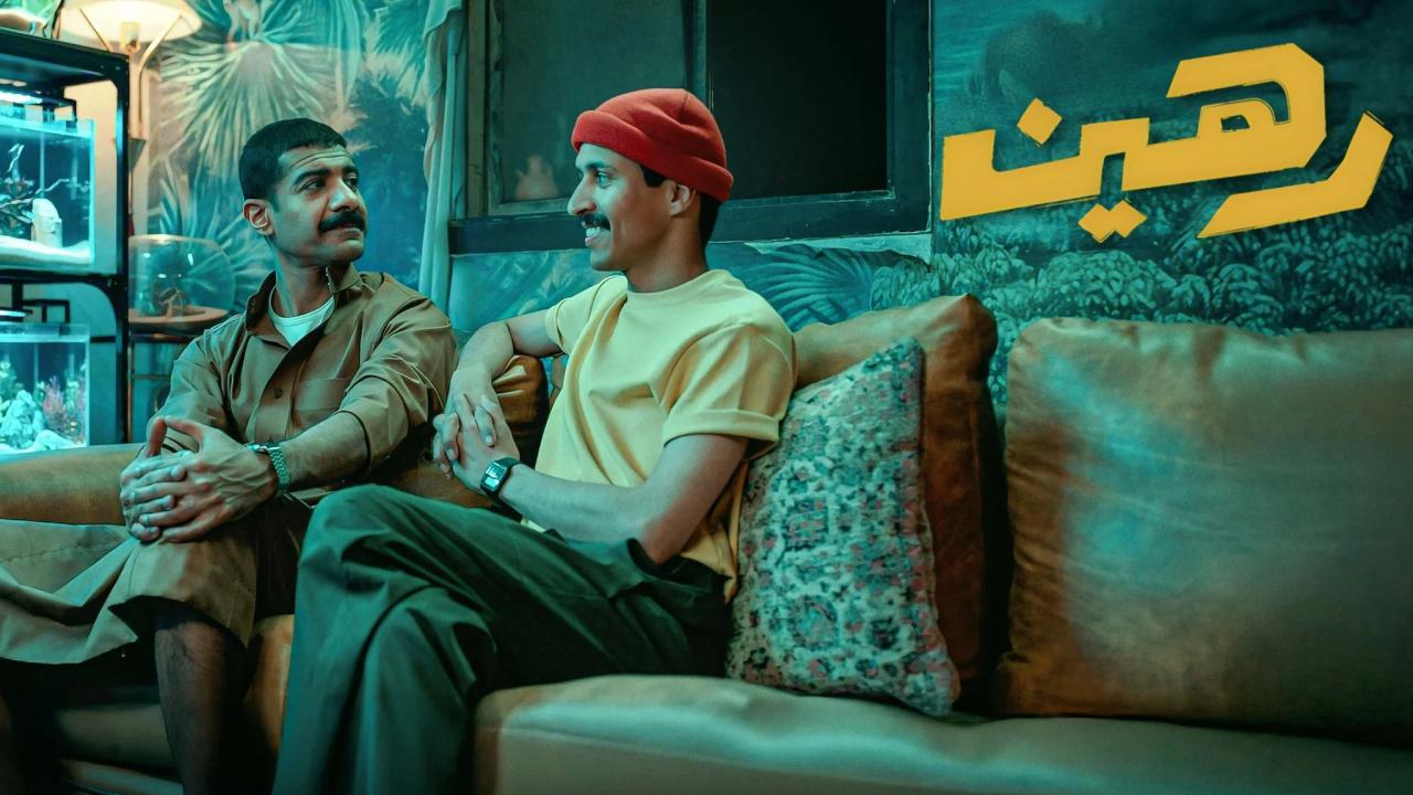فيلم رهين 2025 كامل بجودة عالية HD