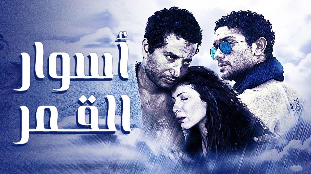فيلم أسوار القمر 2015 كامل HD