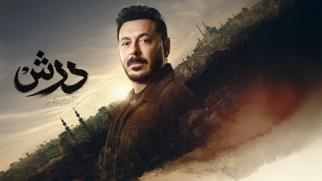 مسلسل درش الحلقة 20 العشرون