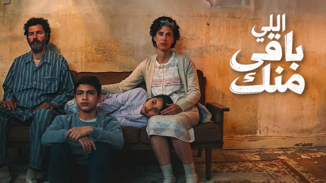 فيلم اللي باقي منك 2025 كامل بجودة عالية HD