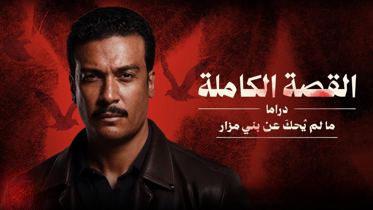 مسلسل القصة الكاملة - ما لم يحك عن بني مزار الحلقة 1 الاولي HD