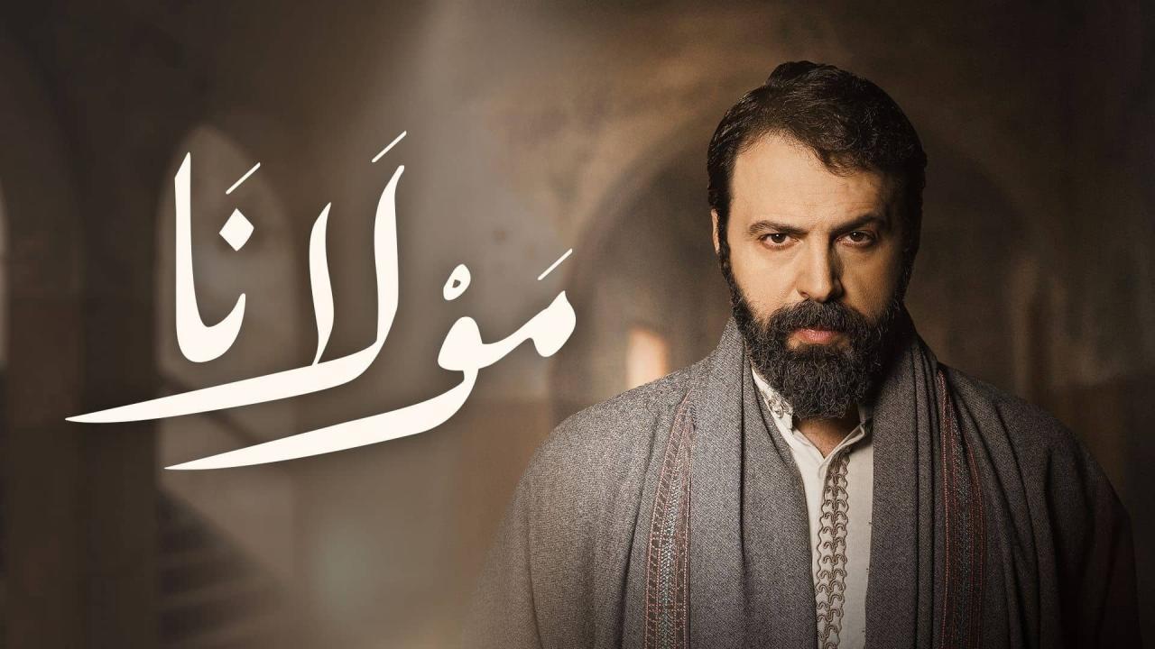 مسلسل مولانا كامل ماي سيما