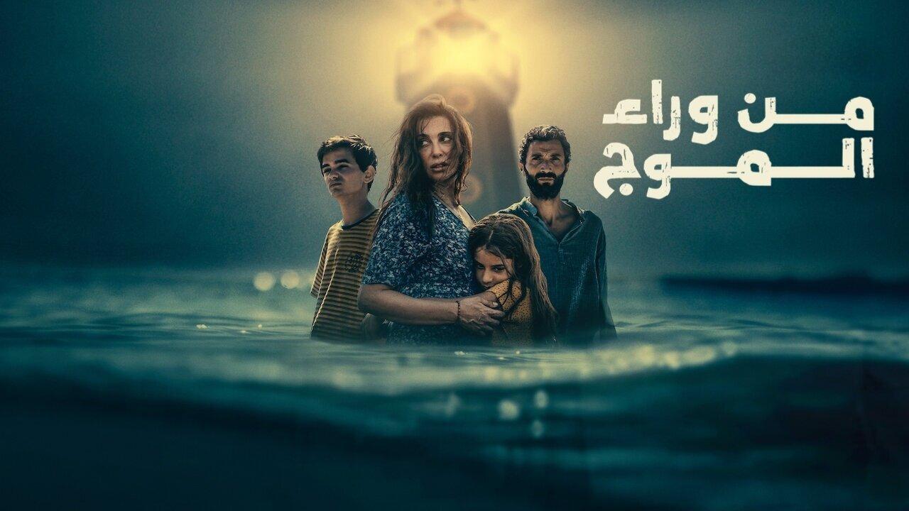 فيلم من وراء الموج 2025 كامل بجودة عالية HD
