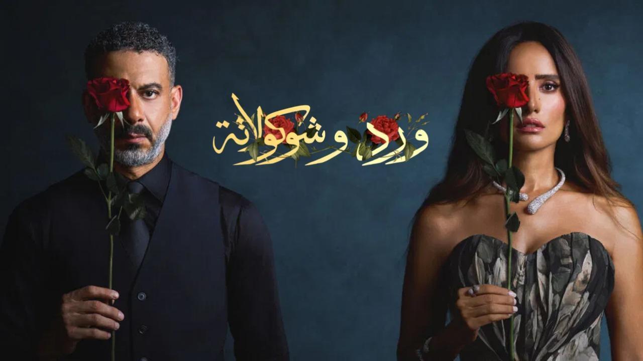 مسلسل ورد وشوكولاتة الحلقة 4 الرابعة
